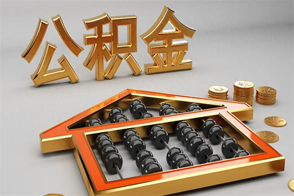 定州5万公积金找中介能拿多少（五万住房公积金）