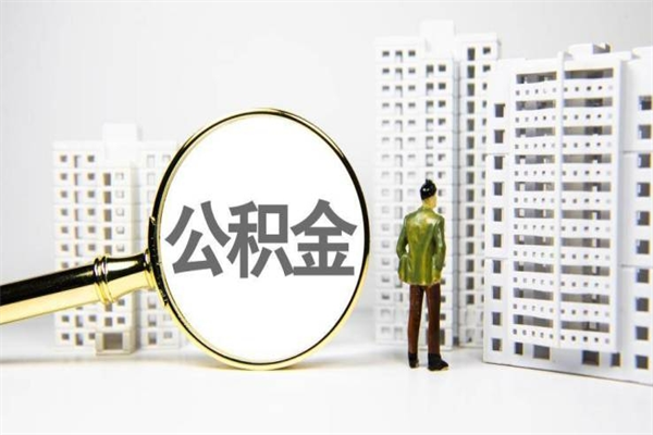 定州离职不满6个月，怎样提取公积金（公积金离职未满6个月怎么提）