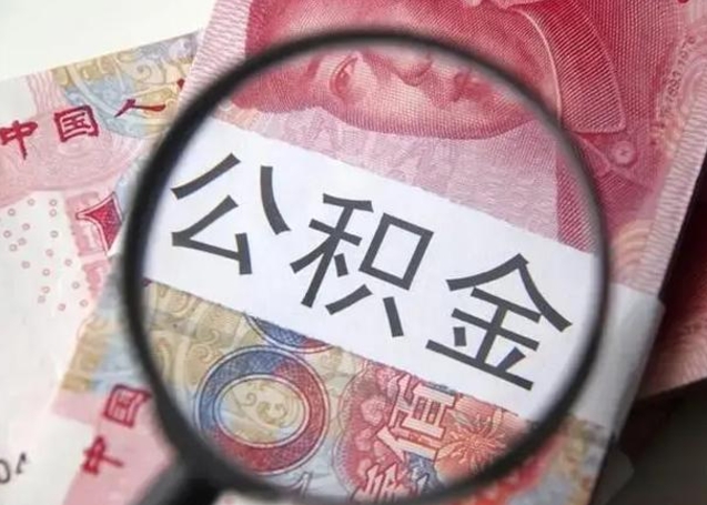 定州公积金剩下500元怎么提取（公积金剩五百取不了）