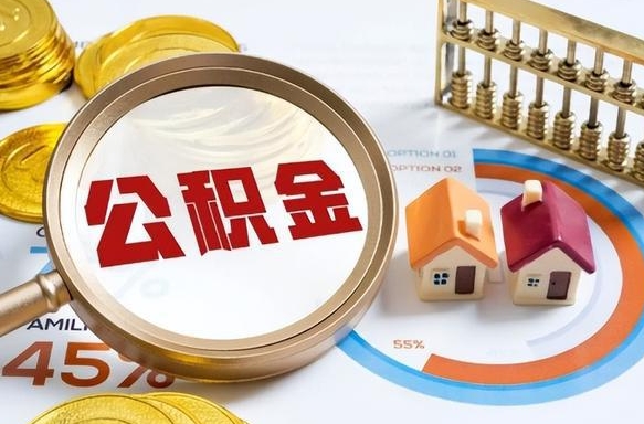 定州公积金能直接取现金吗（公积金可以直接取现金吗）