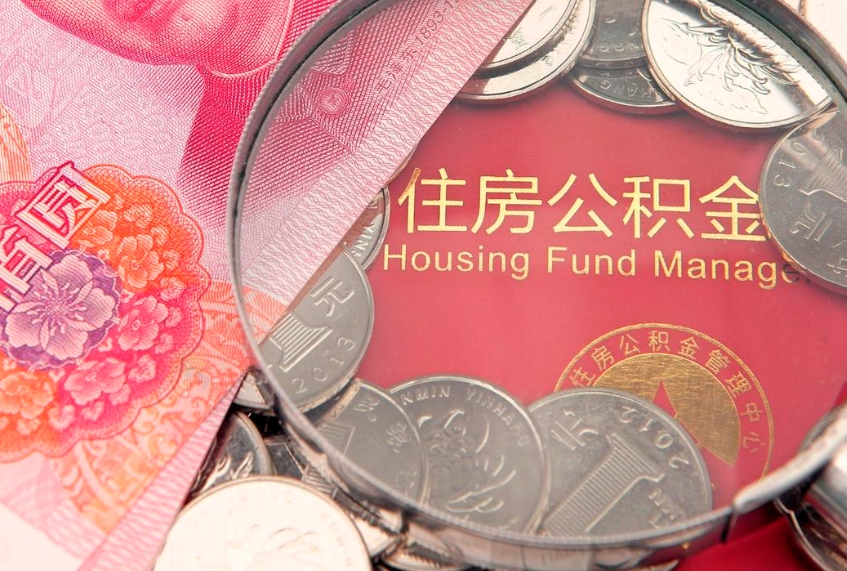 定州公积金为什么封存6个月才能取（为什么公积金封存六个月之后还是不能取出来）